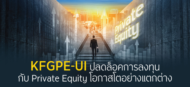 KFGPE-UI ปลดล็อคการลงทุน กับ Private Equity โอกาสโตอย่างแตกต่าง